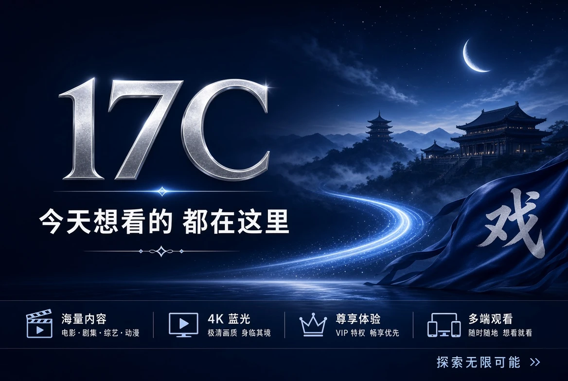 17C影像精选品牌封面