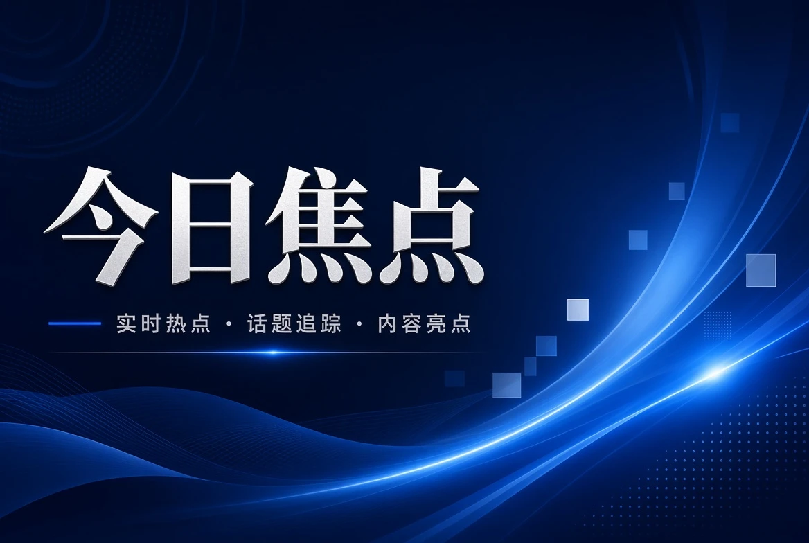 台面页的影像关注方向